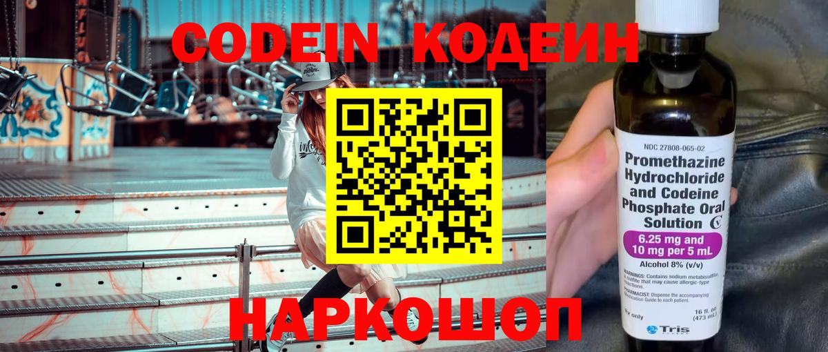 Codein напиток Lean (лин) Ишим